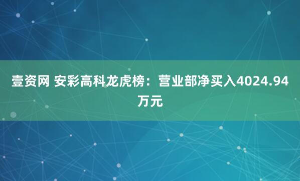 壹资网 安彩高科龙虎榜：营业部净买入4024.94万元