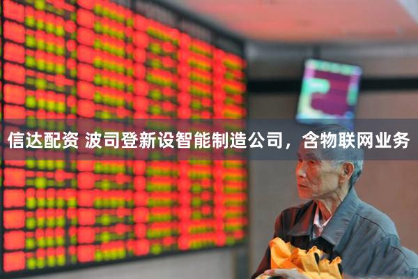 信达配资 波司登新设智能制造公司，含物联网业务
